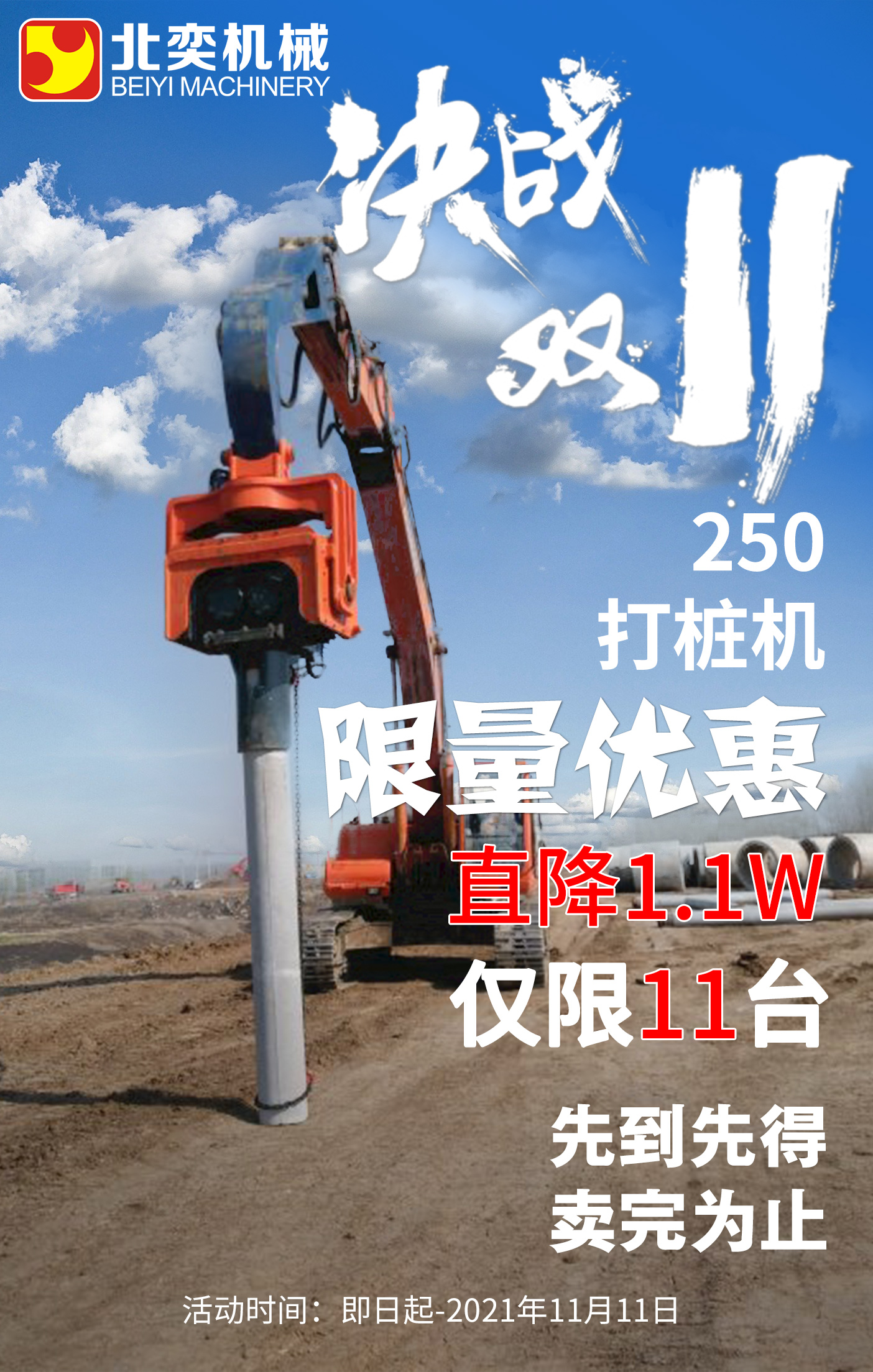 【雙11提前購】挖掘機打樁機勁爆鉅惠!直降1.1萬，僅限11臺！