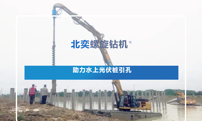 高效引孔！光伏樁施工碰上硬“骨頭”，螺旋鉆機(jī)火速進(jìn)場(chǎng)，工期如期完成！