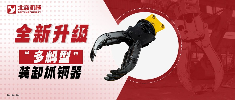 全新升級高精度抓鋼器！更低油耗更高效率