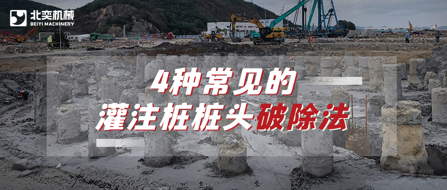 破除灌注樁樁頭，哪種方法安全省心效率高？