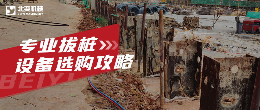工程拔樁設(shè)備有哪些？99%老板用過(guò)最后一款都說(shuō)好