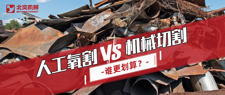 廢鋼回收：哪種切割方式更劃算？你算過(guò)嗎
