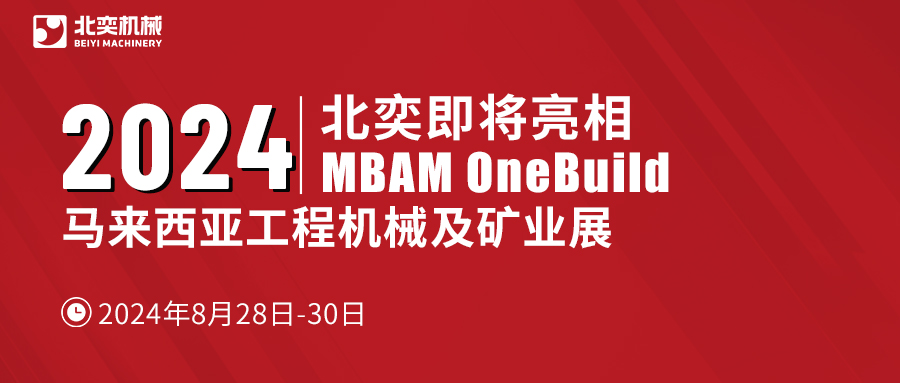 聚力東南亞，北奕機(jī)械將赴馬來西亞國際工程機(jī)械展