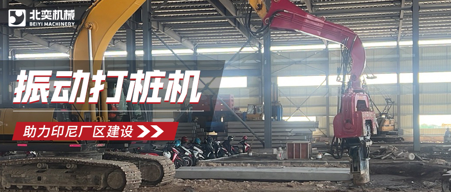 強(qiáng)強(qiáng)聯(lián)合！北奕打樁機(jī)助力印尼玻璃巨頭加速?gòu)S區(qū)建設(shè)