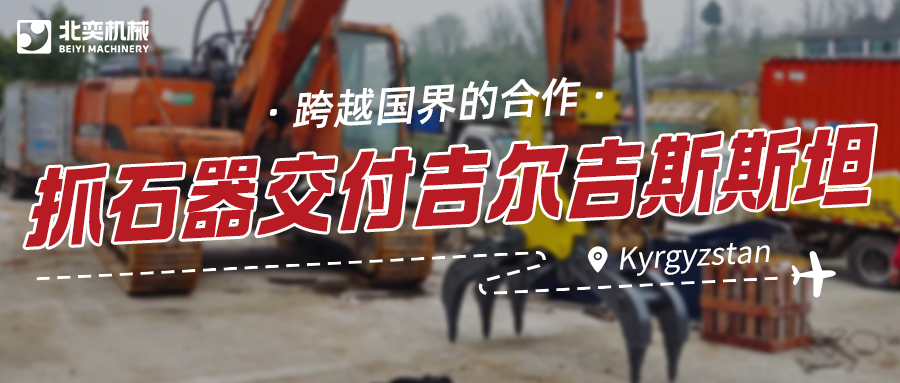 服務(wù)與技術(shù)并重：抓石器如何突圍，贏得吉爾吉斯斯坦項(xiàng)目？