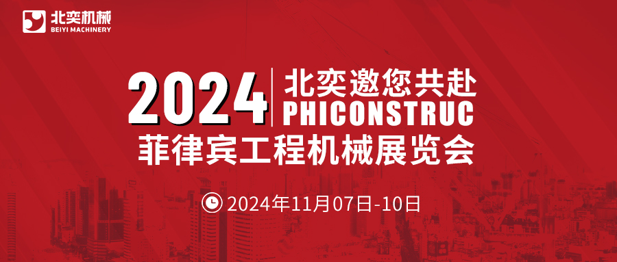 工程機(jī)械設(shè)備先鋒！從中國(guó)走向世界，2024菲律賓工程機(jī)械展見真章！