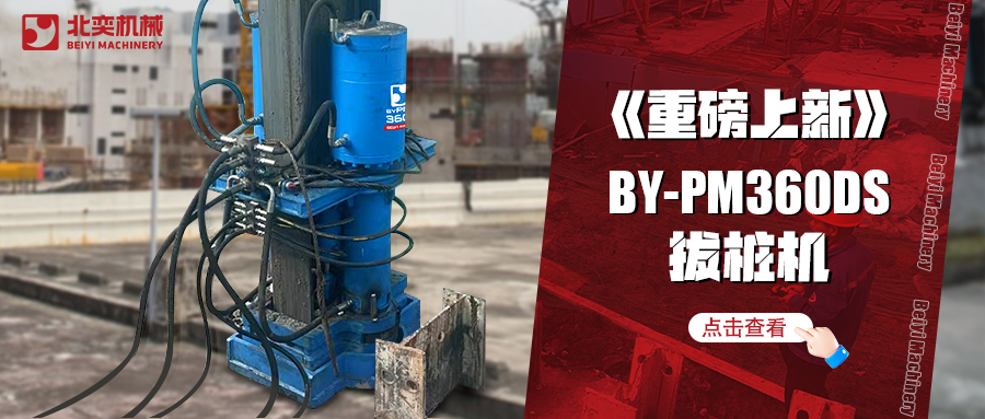 北奕潛心研發(fā)數(shù)年，免插銷款拔樁機(jī)助你賺錢速度拉滿！